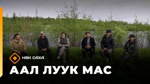 «Аал Луук Мас» биэриигэ: Таас Тумус күөнүгэр. Уһулуччу испэкээкиллэр, уһулуччу оруоллар (15.11.25)