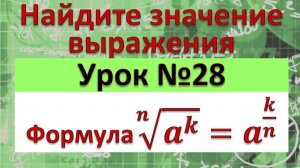 Формула перехода от корня n-ой степени с степени с дробным показателем √(n&a^k )=a^(k/n)