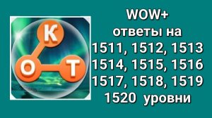 WOW  плюс ответы 1511, 1512, 1513, 1514, 1515, 1516, 1517, 1518, 1519, 1520  уровни