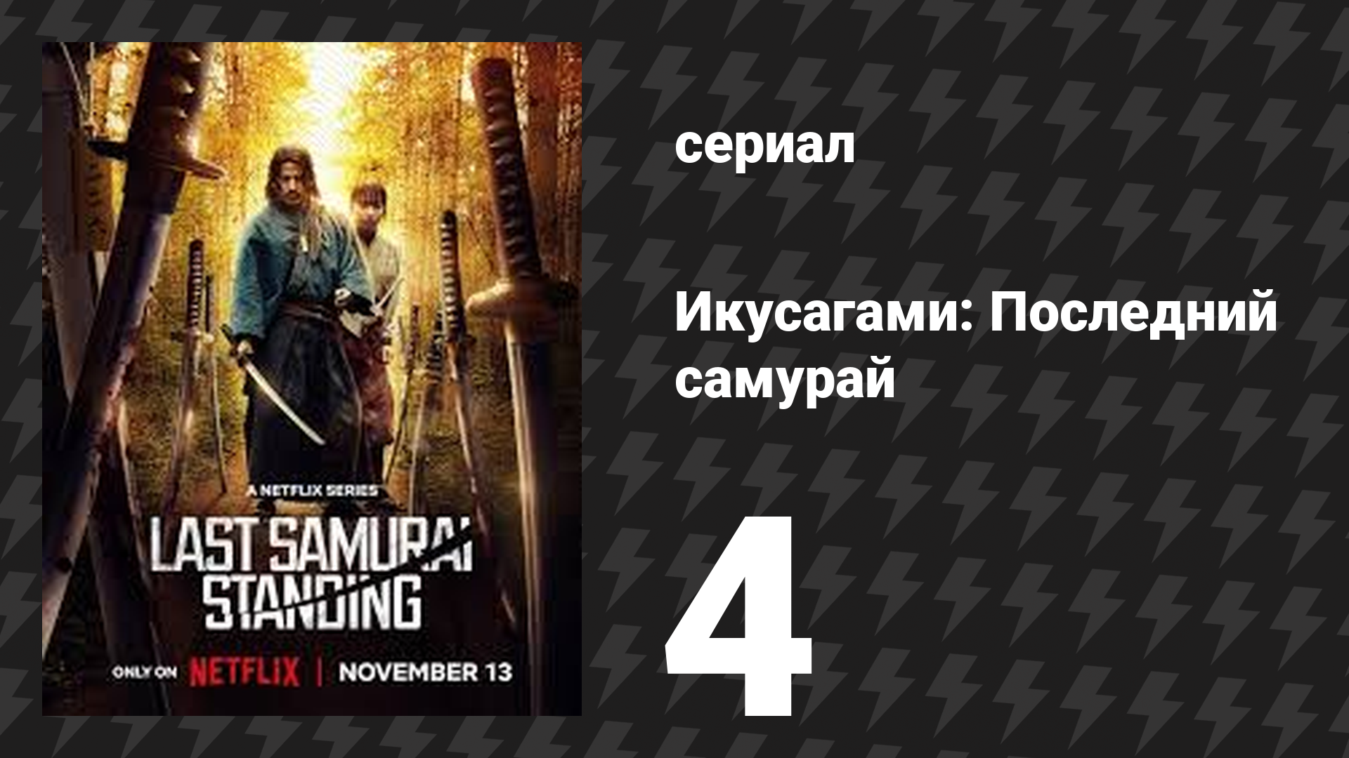 Икусагами: Последний самурай / Последний выживший самурай 4 серия (сериал, 2025)