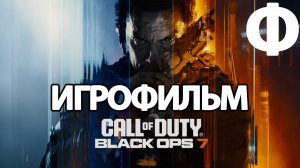 (Ф)ИГРОФИЛЬМ Call of Duty: Black Ops 7 (все катсцены, русские субтитры) прохождение без комментариев