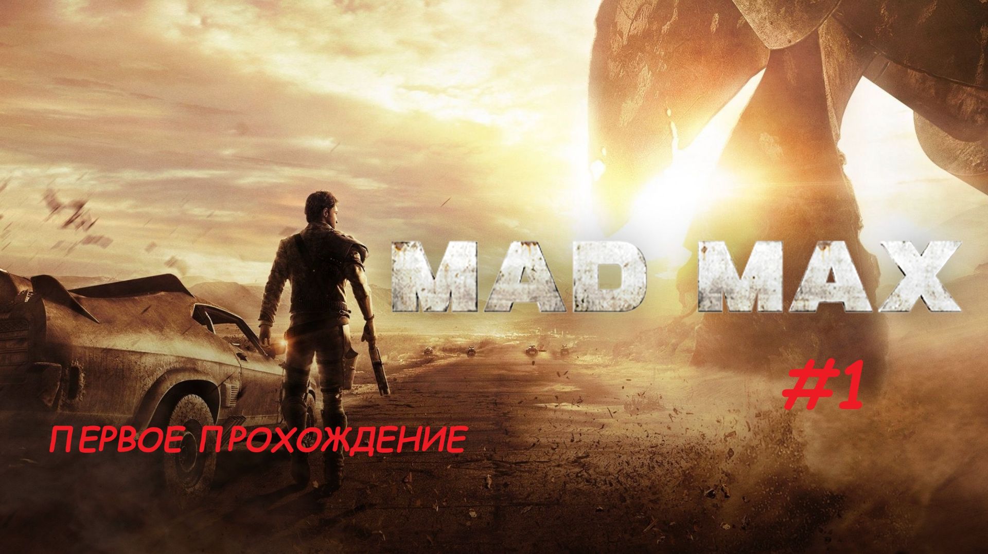 MAD MAX. Серия 1