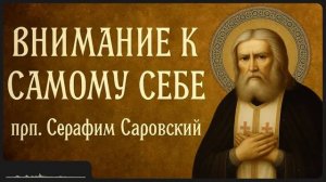 ВНИМАНИЕ К САМОМУ СЕБЕ _ прп. Серафим Саровский