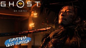 ПАУТИНА ДЛЯ ПАУКА ➤ Ghost of Yōtei #36