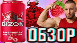 НОВЫЙ БИЗОН И НАКОНЕЦ ПРОДАЛИ ЕГО!BIZON RASPBERRY ENERGY DRINK CYBER НОВИНКА!ОБЗОР МАЛИНОВОГО САЙБЕР