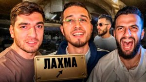 ЛАХМА ВСТРЕТИЛСЯ С РАВШАНОМ, СТИЛОМ И РЕНАТКО В ДУБАЕ ! НОВЫЕ ЧАСЫ РАВШАНА ЗА 10.000$