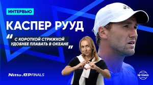 Каспер Рууд – о новой стрижке и о возможности приехать в Турин | Nitto ATP Finals