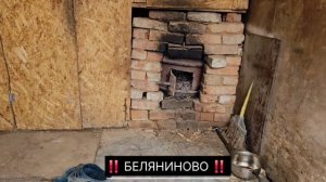 !! Беляниново !!