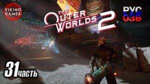 Новый напарник Тристан  -The Outer Worlds 2- Полное прохождение, часть  31