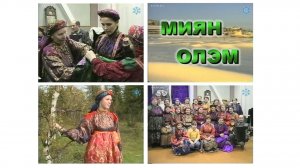 Миян олэм. Цикловая программа на коми языке. Автор Татьяна Ануфриева. 2002 г.