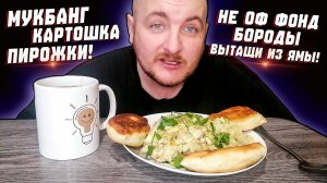 МУКБАНГ|ОБЖОРЫЧ|КАРТОШКА|ПИРОЖКИ|НЕ ОФ ФОНД БОРОДЫ ВЫТАЩИ ИЗ ЯМЫ