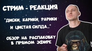 🔴СТРИМ | СМОТРИМ РАСПАКОВКУ ВИДЕОИГР, ИГРАЕМ В РЕТРО, РАЗГОВАРИВАЕМ О НЕВАЖНОМ | PS3 DENDY SEGA