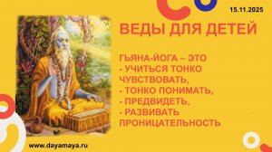 Веды для детей. Гьяна-йога