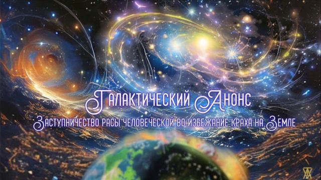 Галактический Анонс для осознания людям планеты Земля.