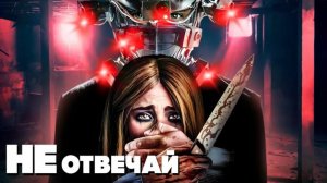 Обзор фильма "НЕ ОТВЕЧАЙ" (2019) (триллер, ужасы)