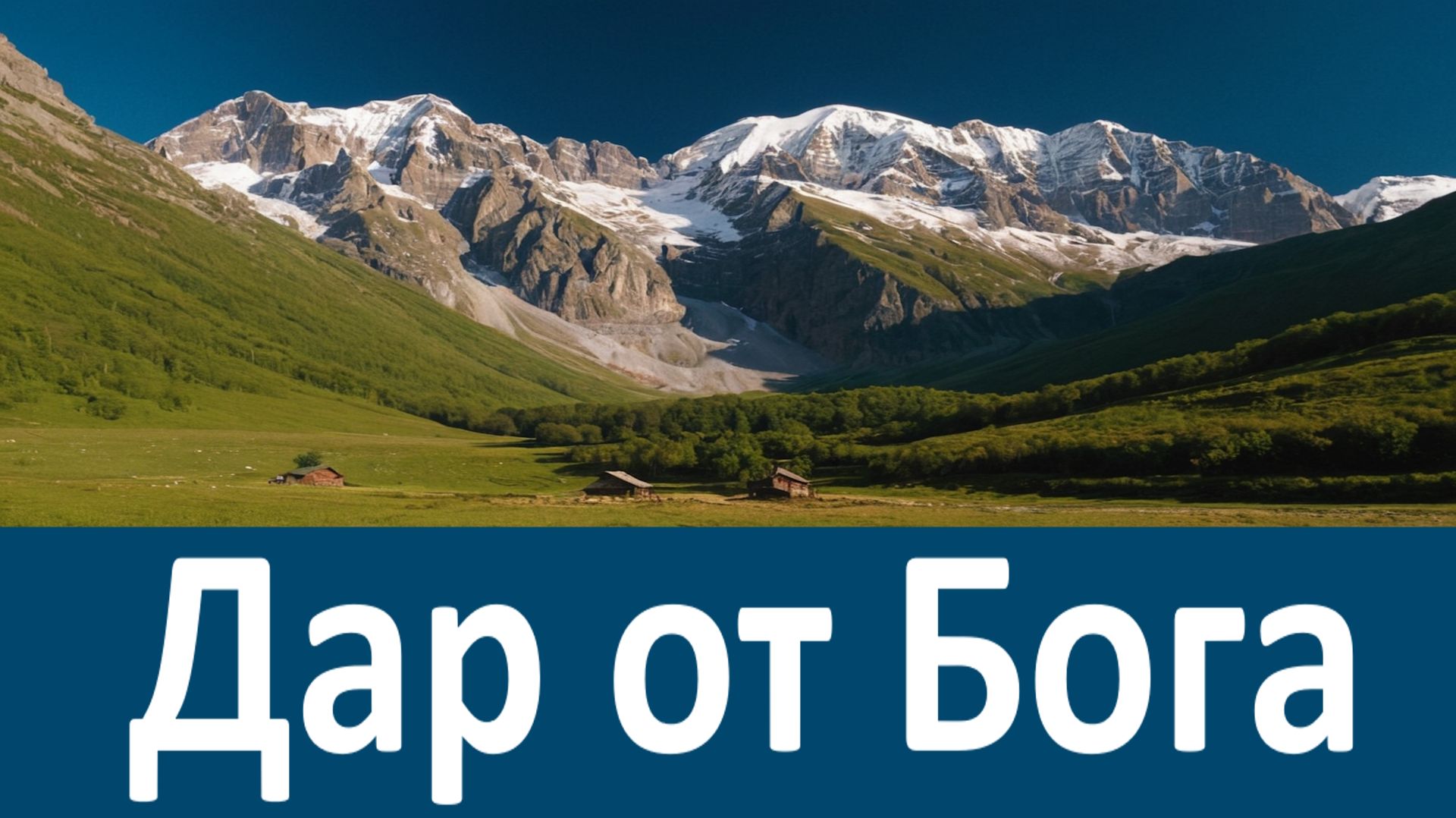 Имеющий этот Дар от Бога имеет Все! - Никон Воробьев смотреть онлайн