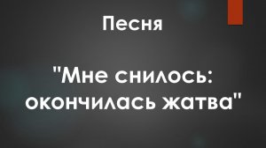 Песня: "Мне снилось: окончилась жатва"