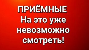 Приёмные/Обзор.