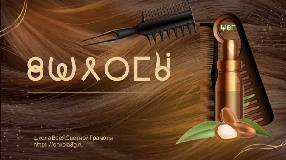 Волосы. ВсеЯСветная Грамота Волосы. ВсеЯСветная Грамота