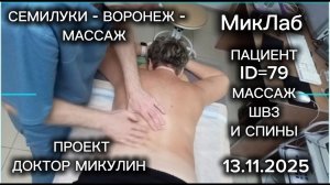 Пациент ID=79. Массаж спины и ШВЗ. День 2. Доктор Микулин. 13.11.2025. МикЛаб