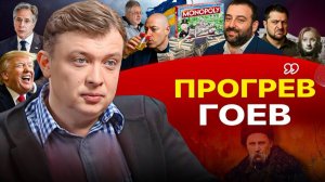 📢 Ошибки войны и расплата за них: Трамп сливает Украину! Зе-потология и ОПГ Клоунов из 95Квартала