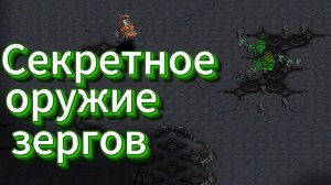 Королевы с ловушкой, гидралиски со стражниками, много валькирий и пехоты - Острый TvZ матч Старкрафт