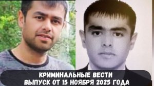 Петровка 38 выпуск от 15 ноября 2025 года