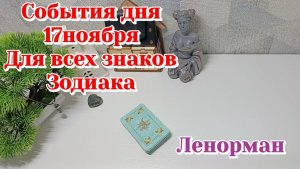 События дня 17.11.25 Для всех знаков Зодиака/Таро прогноз