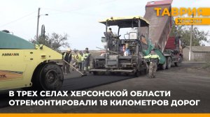 В трех селах Херсонской области отремонтировали 18 километров дорог
