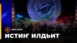 «Истиҥ илдьит»  (15.11.25)