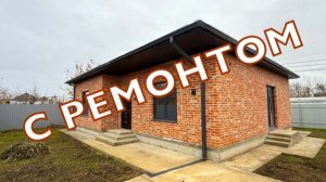 Дом с ремонтом в Краснодаре