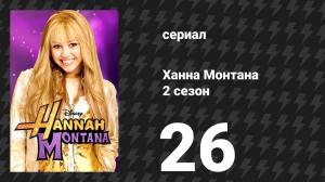 Ханна Монтана 2 сезон 26 серия «Другая сторона меня» (сериал, 2008)