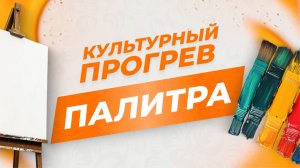 Кружок изобразительно искусства "Палитра" в программе "Культурный прогрев"