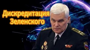 Константин Сивков  Дискредитация Зеленского 15.11.2025