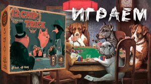 «12 фишек» (12 Chip Trick) - Играем в настольную игру