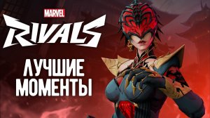 ЗАКАЗАЛИ ИГРУ НА ВДОВЕ┃Marvel Rivals┃Лучшие Моменты