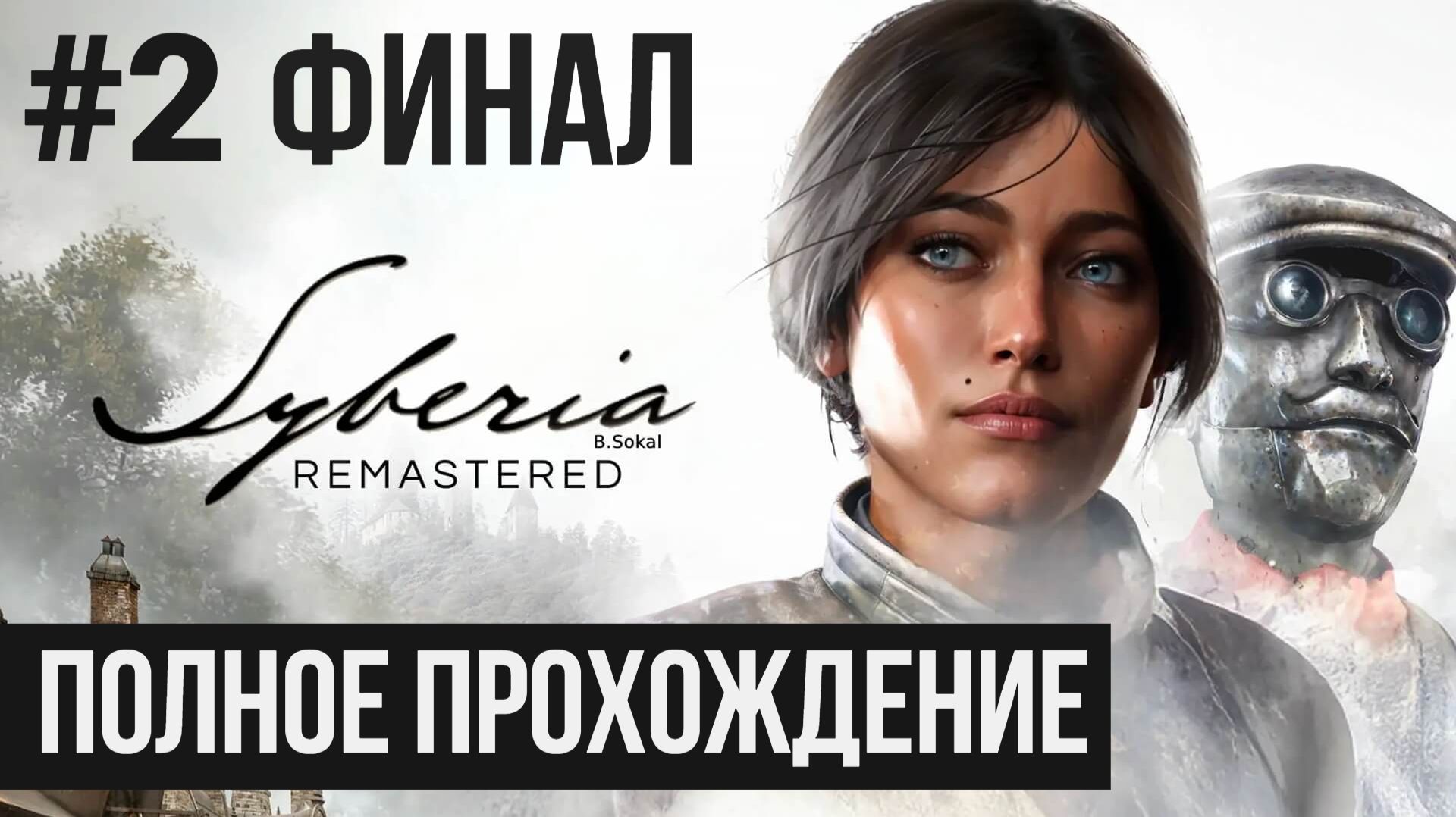 ФИНАЛ Syberia Remastered ▶ Полное прохождение #2