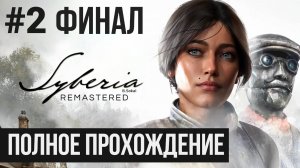 ФИНАЛ Syberia Remastered ▶ Полное прохождение #2