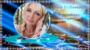 Случайная женщина Ольга Рыбникова Муз Сергей Косточко, сл Инна Трубочкина