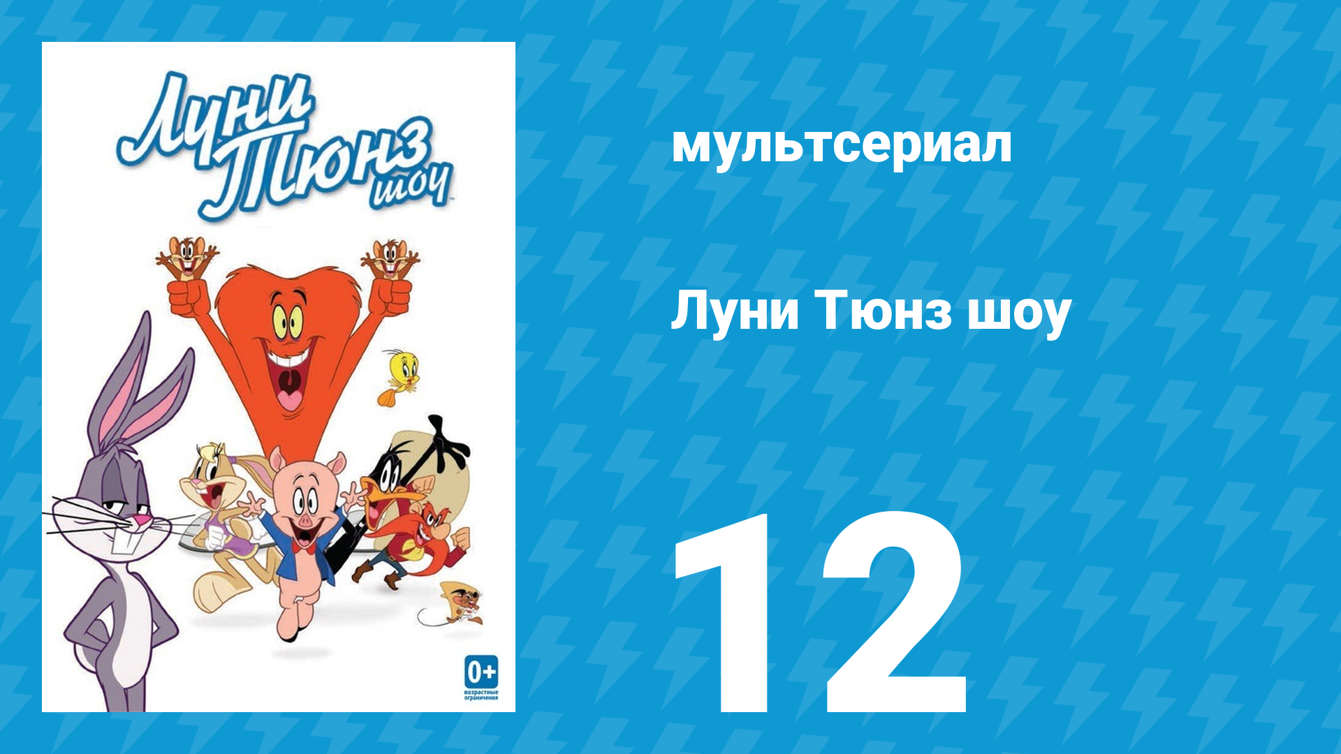 Луни Тюнз шоу 1 сезон 12 серия (мультсериал, 2011)