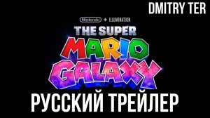 Галактика Супер Марио (Русский трейлер 2025) | Озвучка от DMITRY TER