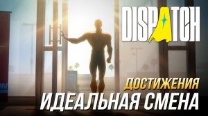 Достижения Dispatch - Идеальная смена