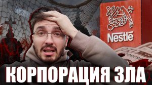 НЕСТЛЕ: Самая настоящая "КОРПОРАЦИЯ ЗЛА" - [История Медицины]