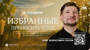 Конференция Старшего Поколения 2025 / Олег Попов