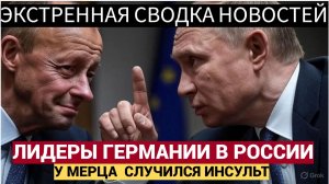 💥 СЕНСАЦИЯ! Депутаты Европарламента ТАЙНО посетили Россию и встретились с Дмитрием Медведевым!