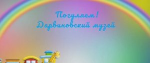 Скелеты динозавров и других обитателей планеты в Государственном Дарвиновском музеи.