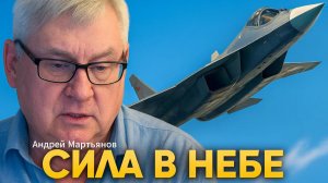 🛩️ Андрей Мартьянов | Абсолютное доминирование: Су-57 является главным кошмаром систем ПВО НАТО