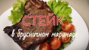 Стейк в брусничном маринаде. Простой рецепт. Готовим в аэрогриле. #рецепт #аэрогриль
