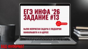 №200 непростая задача с подбором наибольшего А в адресе