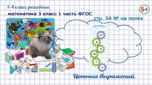 Стр. 54 № на полях цепочка выражений математика 3 класс 1 часть ФГОС 2023